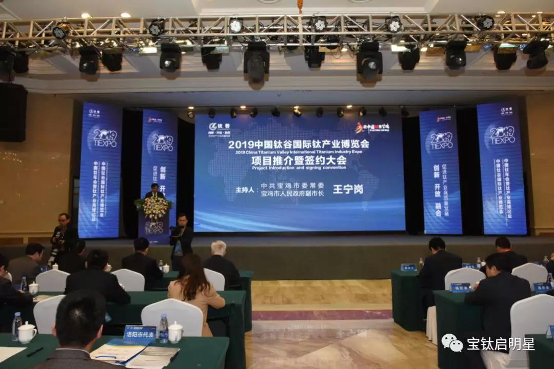 2019中國鈦谷國際鈦產業博覽會舉行項目推介暨簽約大會