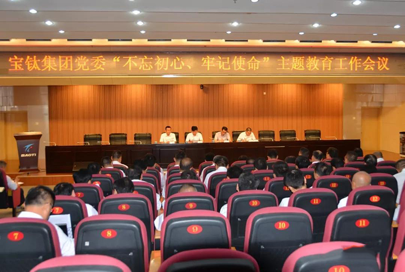 寶鈦集團(tuán)黨委召開“不忘初心、牢記使命”主題教育工作會