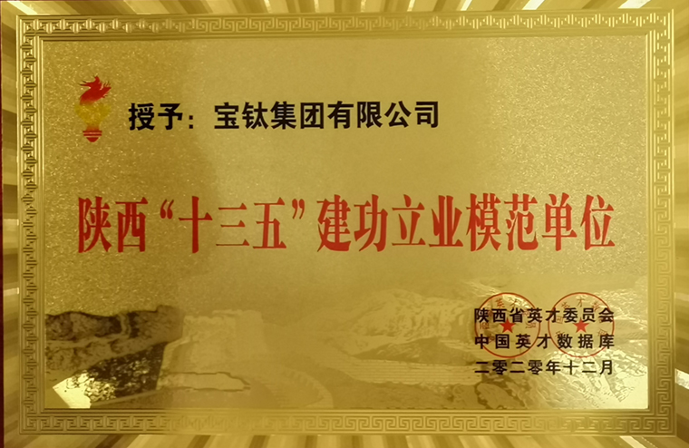公司被評(píng)為陜西“十三五”建功立業(yè)模范單位