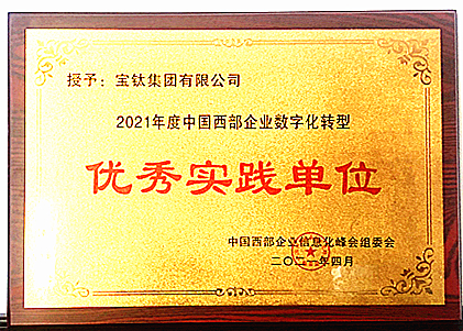 公司榮獲“中國(guó)西部企業(yè)數(shù)字化轉(zhuǎn)型優(yōu)秀實(shí)踐單位”稱號(hào)