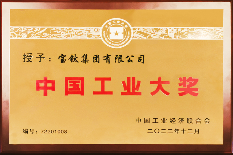 寶鈦集團榮獲第七屆中國工業大獎